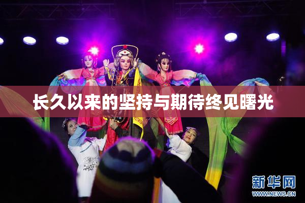 长久以来的坚持与期待终见曙光