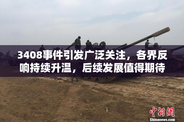 3408事件引发广泛关注，各界反响持续升温，后续发展值得期待