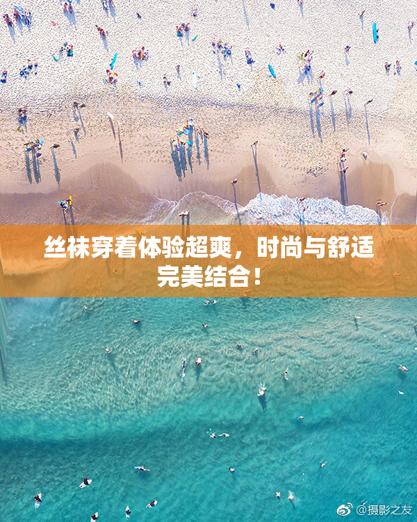 丝袜穿着体验超爽，时尚与舒适完美结合！