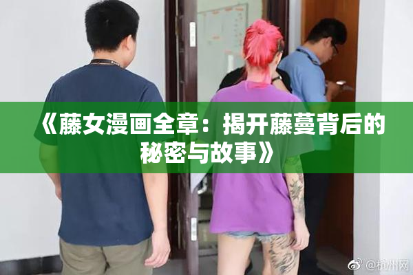 《藤女漫画全章：揭开藤蔓背后的秘密与故事》