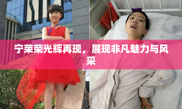 宁荣荣光辉再现，展现非凡魅力与风采