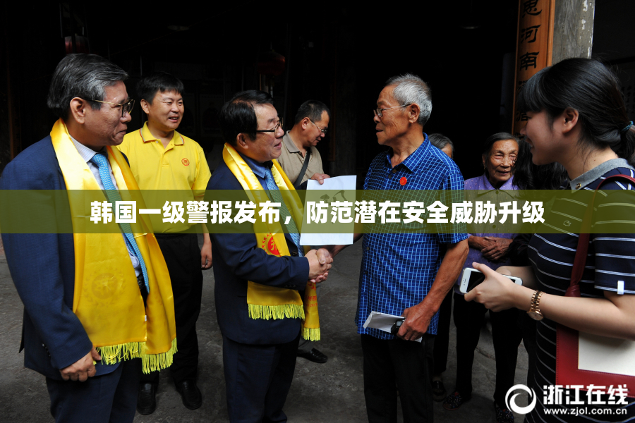 韩国一级警报发布，防范潜在安全威胁升级