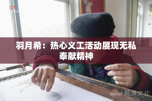 羽月希：热心义工活动展现无私奉献精神