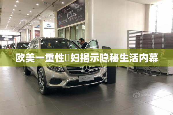 欧美一重性婬妇揭示隐秘生活内幕