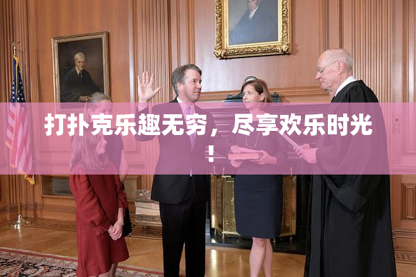 打扑克乐趣无穷，尽享欢乐时光！