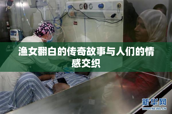 渔女翻白的传奇故事与人们的情感交织