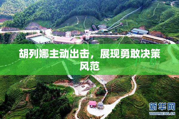 胡列娜主动出击，展现勇敢决策风范