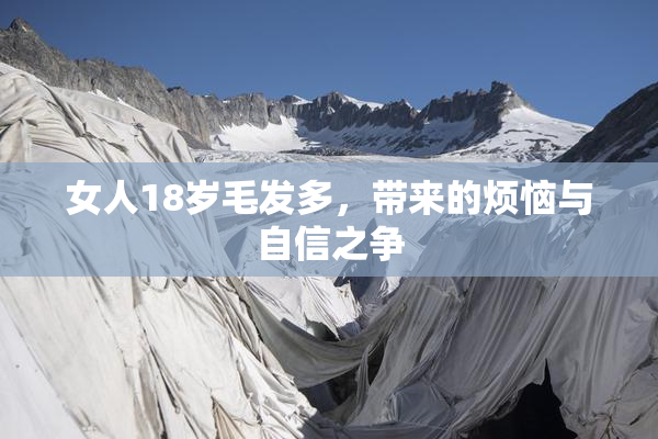 女人18岁毛发多，带来的烦恼与自信之争