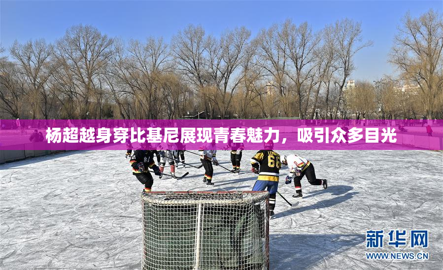 杨超越身穿比基尼展现青春魅力，吸引众多目光