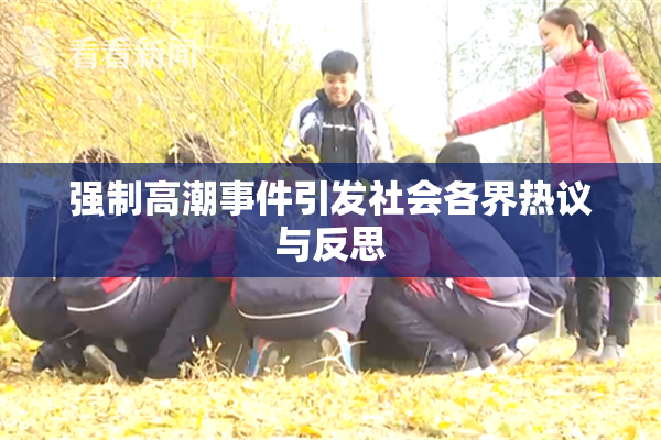 强制高潮事件引发社会各界热议与反思