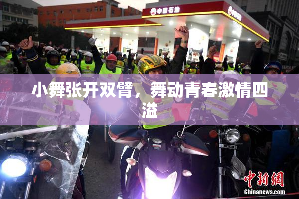 小舞张开双臂，舞动青春激情四溢