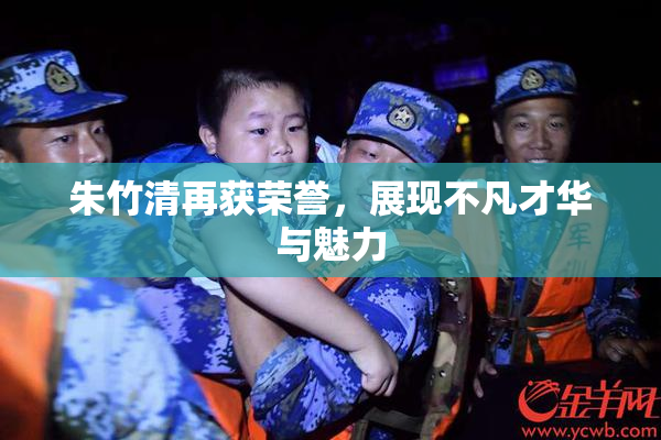 朱竹清再获荣誉，展现不凡才华与魅力
