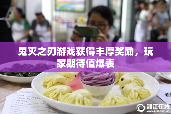 鬼灭之刃游戏获得丰厚奖励，玩家期待值爆表