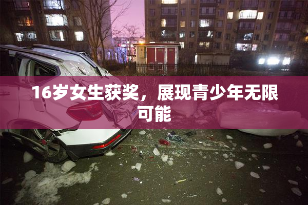 16岁女生获奖，展现青少年无限可能
