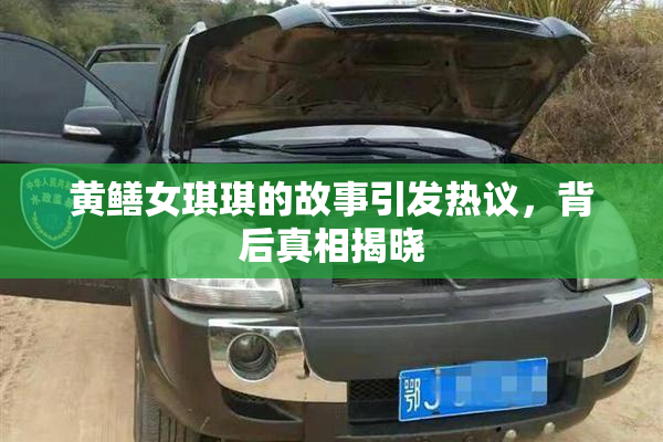 黄鳝女琪琪的故事引发热议，背后真相揭晓