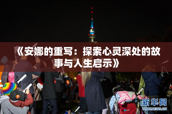 《安娜的重写：探索心灵深处的故事与人生启示》