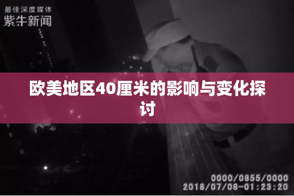 欧美地区40厘米的影响与变化探讨