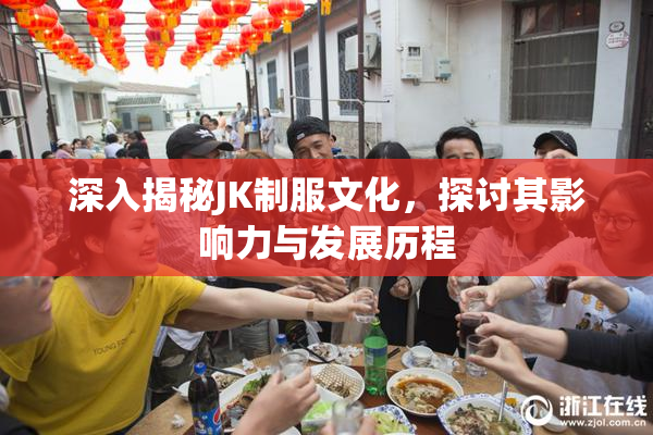 深入揭秘JK制服文化，探讨其影响力与发展历程