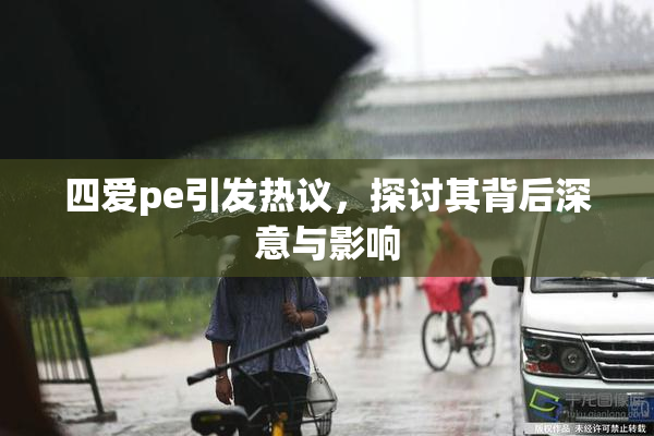 四爱pe引发热议，探讨其背后深意与影响