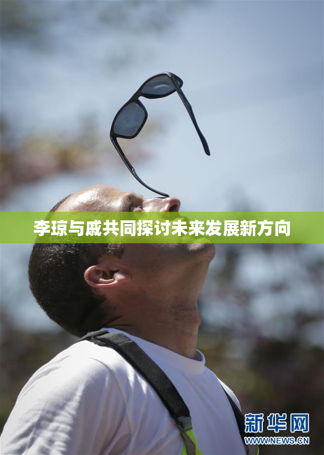 李琼与戚共同探讨未来发展新方向