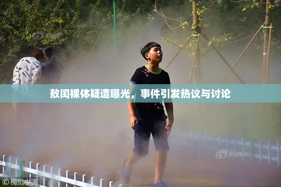 敖闰裸体疑遭曝光，事件引发热议与讨论