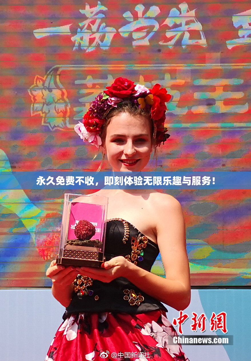 永久免费不收，即刻体验无限乐趣与服务！