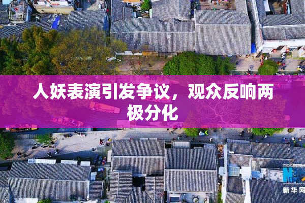 人妖表演引发争议，观众反响两极分化