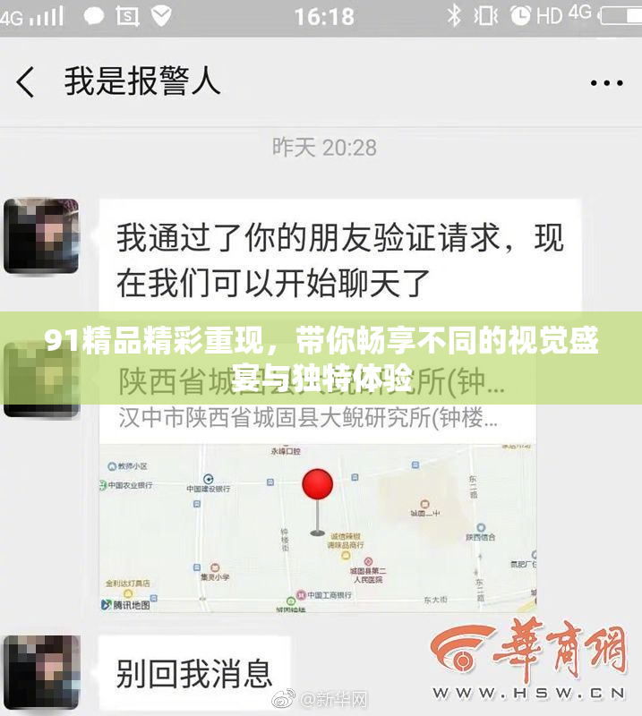 91精品精彩重现，带你畅享不同的视觉盛宴与独特体验