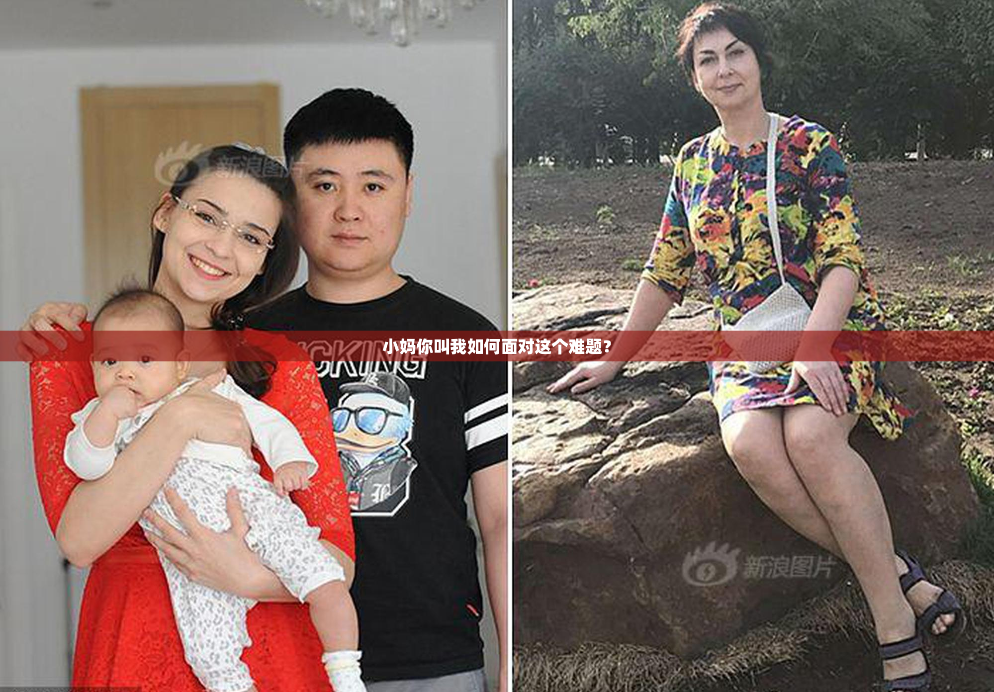 小妈你叫我如何面对这个难题？