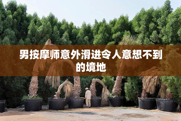 男按摩师意外滑进令人意想不到的境地