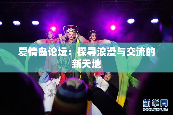 爱情岛论坛：探寻浪漫与交流的新天地