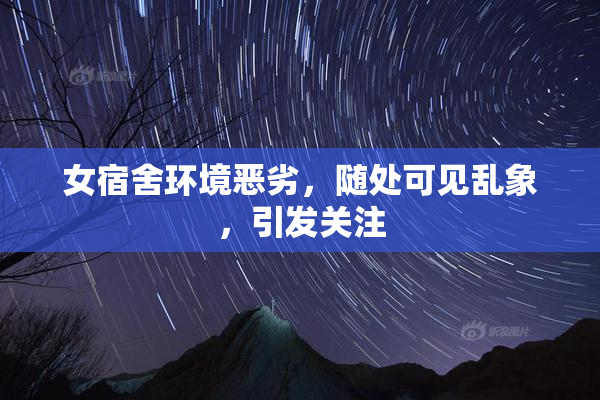 女宿舍环境恶劣，随处可见乱象，引发关注