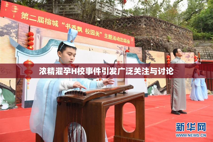 浓精灌孕H校事件引发广泛关注与讨论