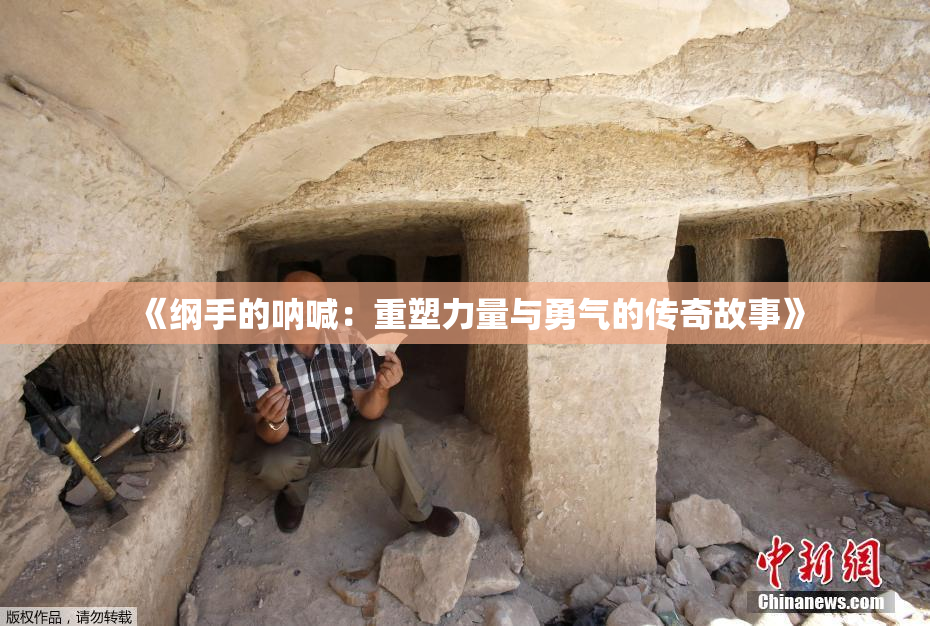 《纲手的呐喊：重塑力量与勇气的传奇故事》