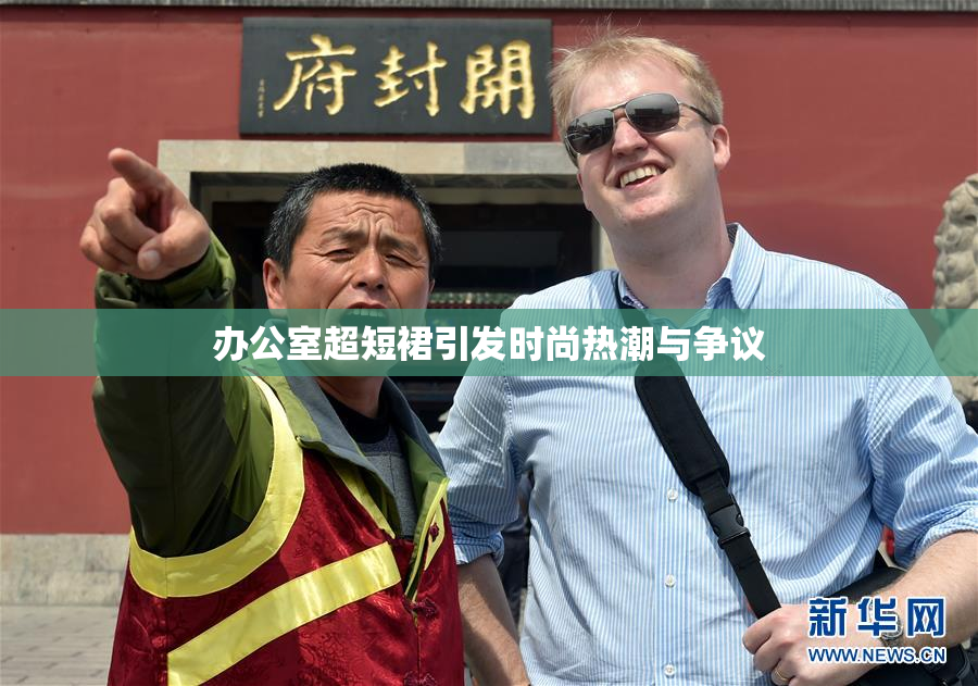 办公室超短裙引发时尚热潮与争议