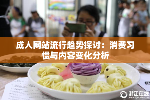 成人网站流行趋势探讨：消费习惯与内容变化分析