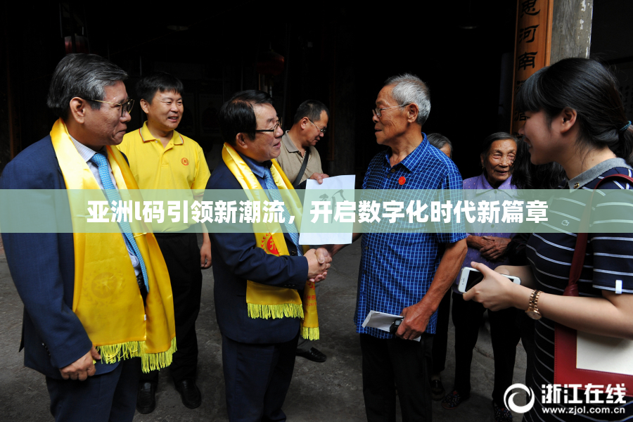 亚洲l码引领新潮流，开启数字化时代新篇章