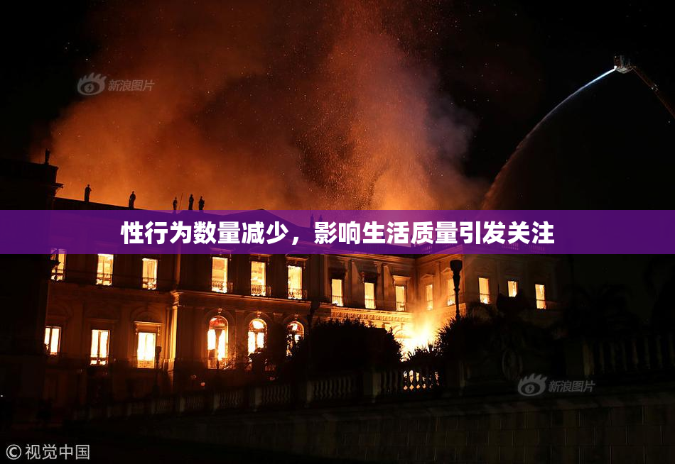 性行为数量减少，影响生活质量引发关注