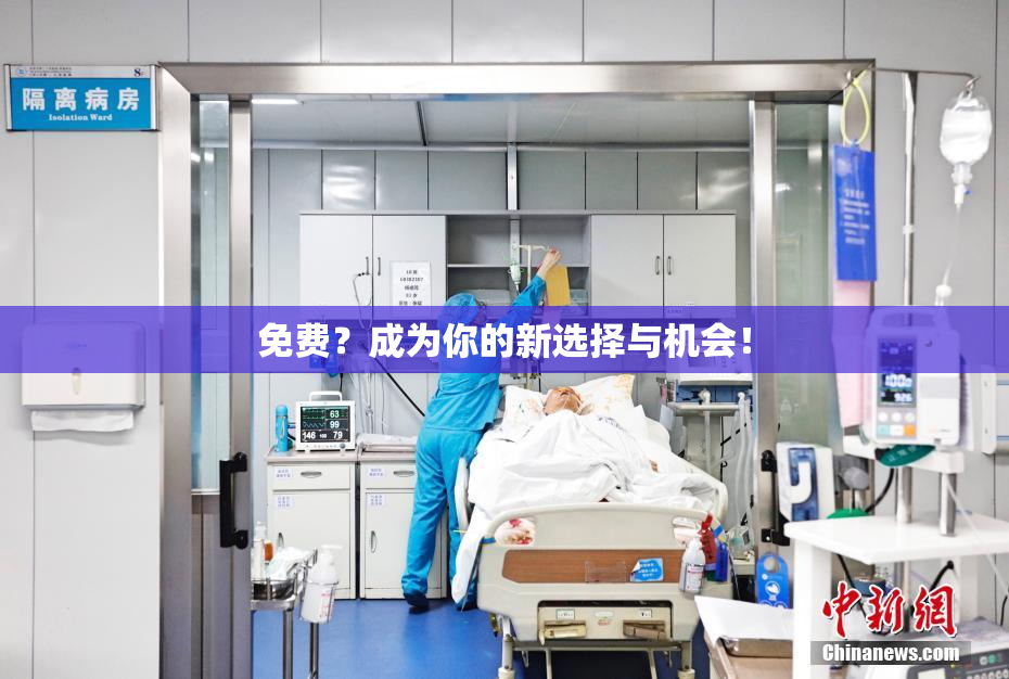 免费？成为你的新选择与机会！