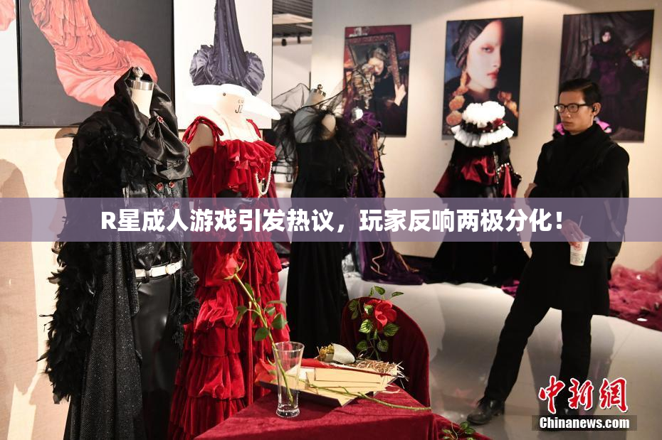 R星成人游戏引发热议，玩家反响两极分化！