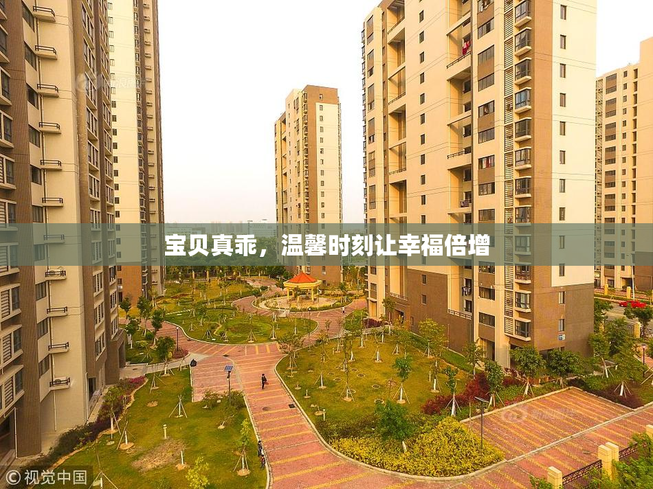 宝贝真乖，温馨时刻让幸福倍增