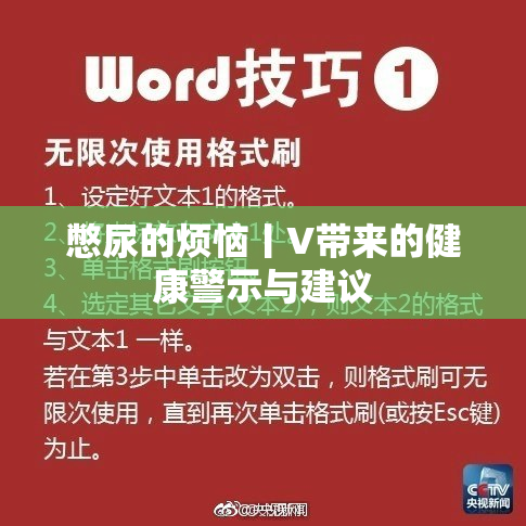 憋尿的烦恼丨V带来的健康警示与建议