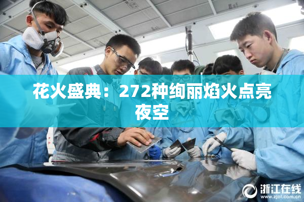 花火盛典：272种绚丽焰火点亮夜空