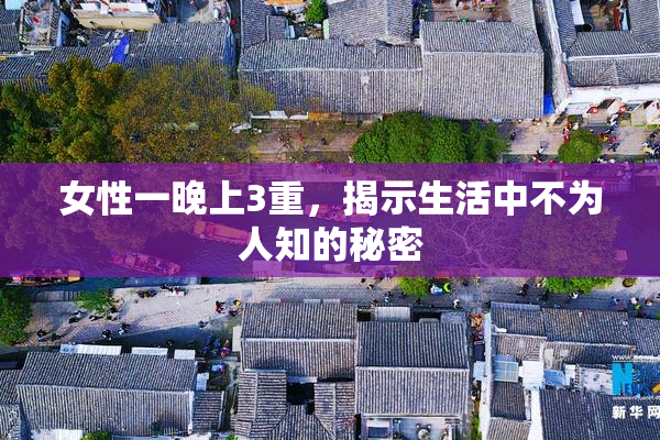 女性一晚上3重，揭示生活中不为人知的秘密