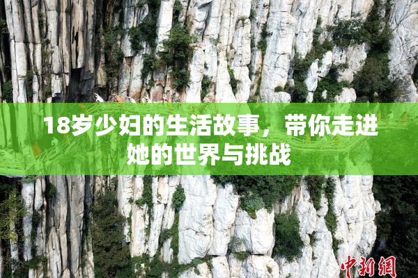 18岁少妇的生活故事，带你走进她的世界与挑战