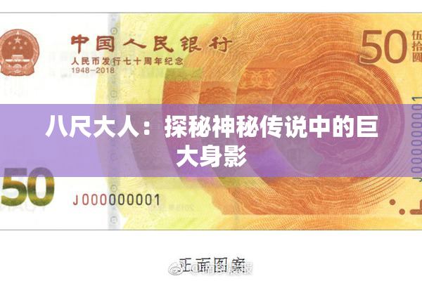 八尺大人：探秘神秘传说中的巨大身影