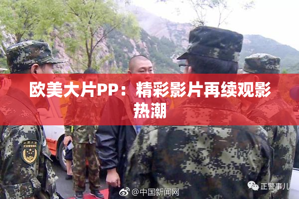 欧美大片PP：精彩影片再续观影热潮