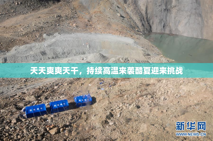 天天爽爽天干，持续高温来袭酷夏迎来挑战