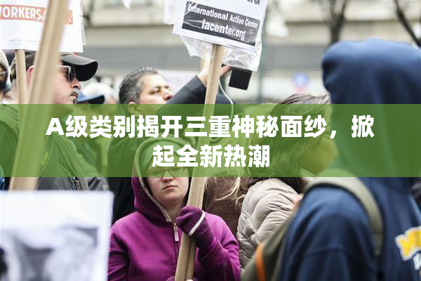 A级类别揭开三重神秘面纱，掀起全新热潮