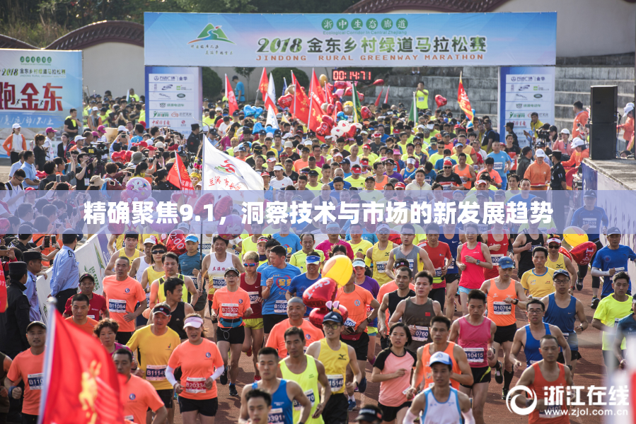 精确聚焦9.1，洞察技术与市场的新发展趋势